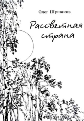 Рассветная страна