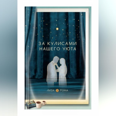 За кулисами нашего уюта