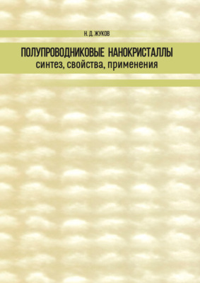 Полупроводниковые нанокристаллы: синтез, свойства, применения