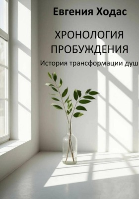 Хронология пробуждения: история трансформации души