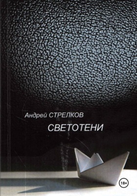 Светотени. Стихи