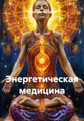 Энергетическая медицина