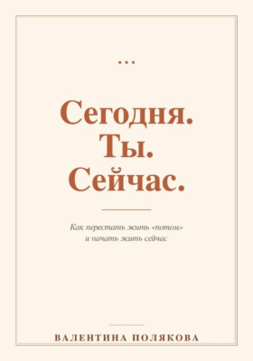 Сегодня. Ты. Сейчас