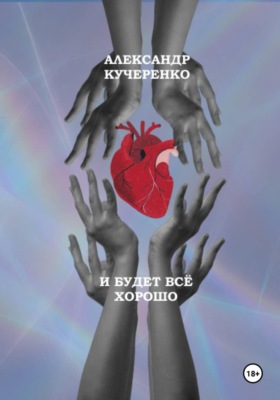 И будет всё хорошо