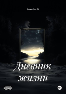 Дневник жизни