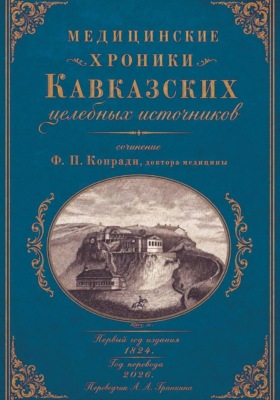 Медицинские хроники Кавказских целебных источников