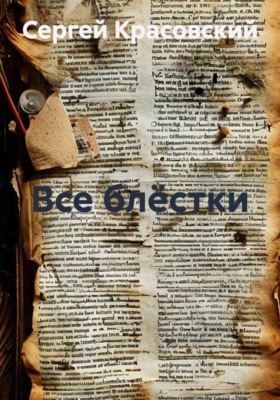 Все блёстки