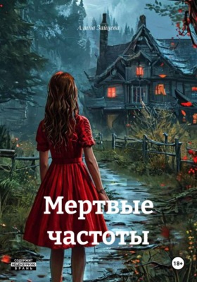 Мертвые частоты