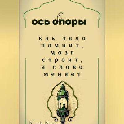 Ось опоры. Как тело помнит, мозг строит, а тело меняет.