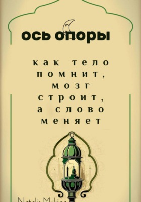 Ось опоры. Как тело помнит, мозг строит, а тело меняет