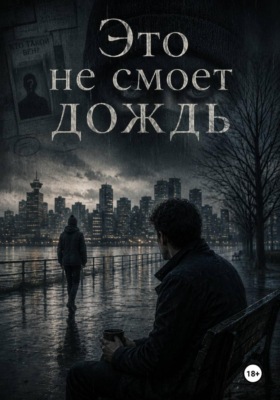 Это не смоет дождь
