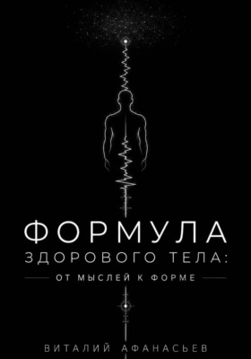 Формула здорового тела: от мыслей к форме