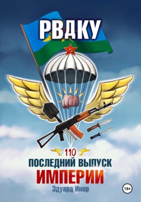 РВДКУ. Последний выпуск империи