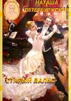 Старый вальс