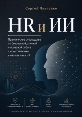 HR и ИИ. Практическое руководство