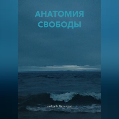 АНАТОМИЯ СВОБОДЫ