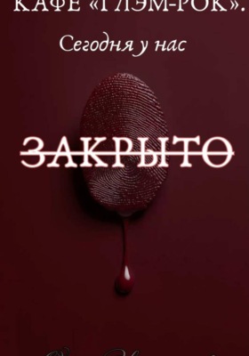 Кафе "Глэм-Рок". Сегодня у нас закрыто