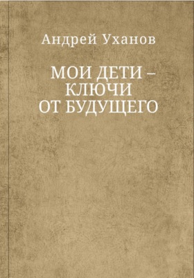 Мои дети - ключи от будущего