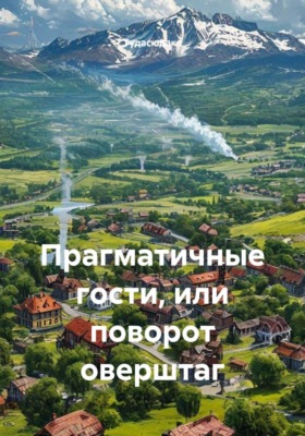 Прагматичные гости, или поворот оверштаг