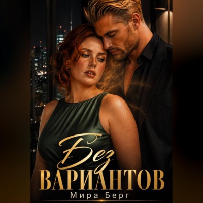 Без выбора