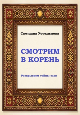 Смотрим в корень