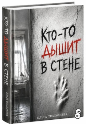 Кто-то дышит в стене