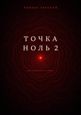 Точка Ноль 2