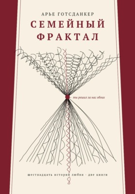 Семейный фрактал
