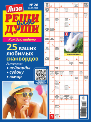 Журнал «Лиза. Реши для души» №28/2026