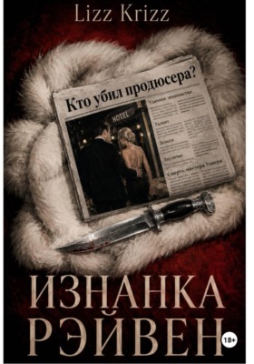 Изнанка Рэйвен