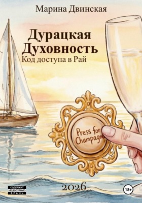 Дурацкая Духовность, или Код доступа в Рай