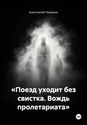 «Поезд уходит без свистка. Вождь пролетариата»