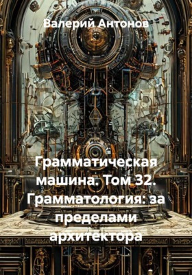 Грамматическая машина. Том 32. Грамматология: за пределами архитектора