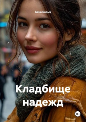 Кладбище надежд