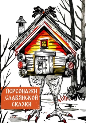Персонажи славянской сказки