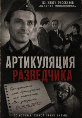 Артикуляция разведчика