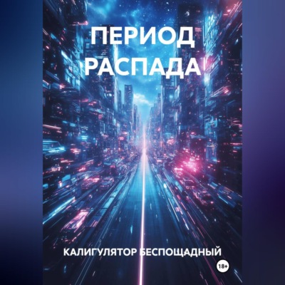 ПЕРИОД РАСПАДА