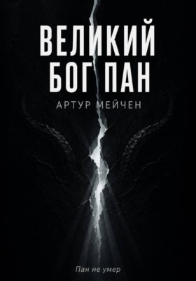 Великий Бог Пан