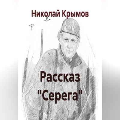 Рассказ "Серега"