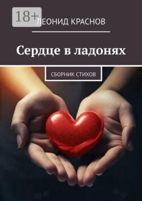 Сердце в ладонях. Сборник стихов