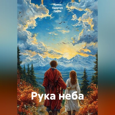 Рука неба