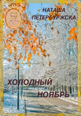 Холодный ноябрь