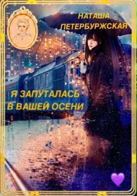 Я запуталась в вашей осени