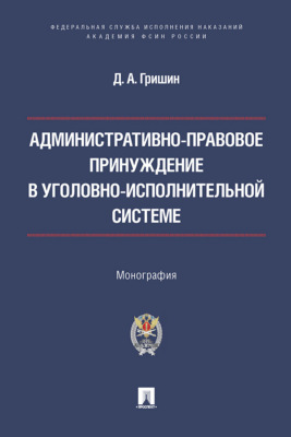 Административно-правовое принуждение в уголовно-исполнительной системе. Монография