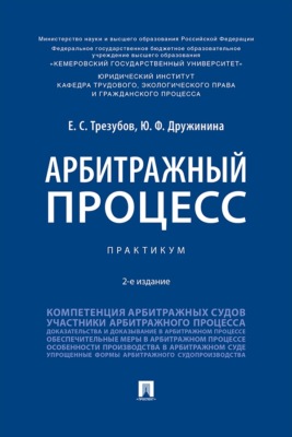 Арбитражный процесс. 2-е издание. Практикум