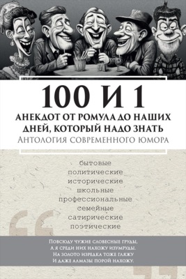 100 и 1 анекдот от Ромула до наших дней, который надо знать. Антология современного юмора