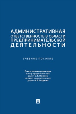 Административная ответственность в области предпринимательской деятельности. Учебное пособие
