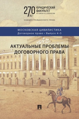 Актуальные проблемы договорного права. Выпуск 4-5. Коллективная монография