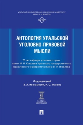 Антология уральской уголовно-правовой мысли. 70 лет кафедре уголовного права имени М. И. Ковалева УрГЮУ им. В. Ф. Яковлева