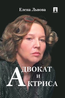 Адвокат и актриса